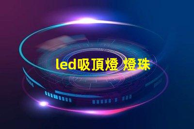 led吸頂燈 燈珠